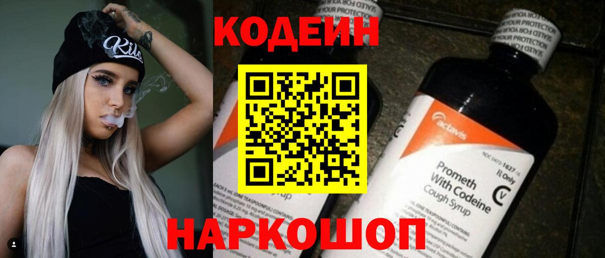 Кодеин Purple Drank Южно-Сахалинск
